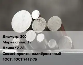 Круг стальной 200 Сталь: 35 L=2.28 калиброванный ГОСТ: ГОСТ 7417-75